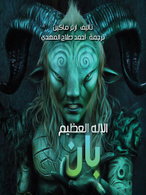 cover image of الإله العظيم بان